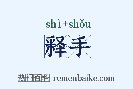 释手是什么意思的图片